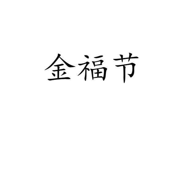 金福节