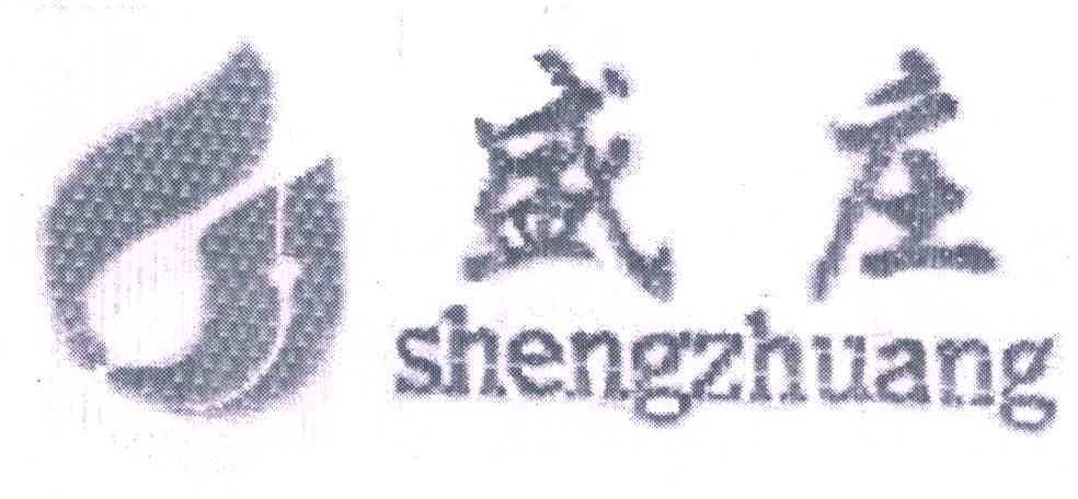 盛庄
