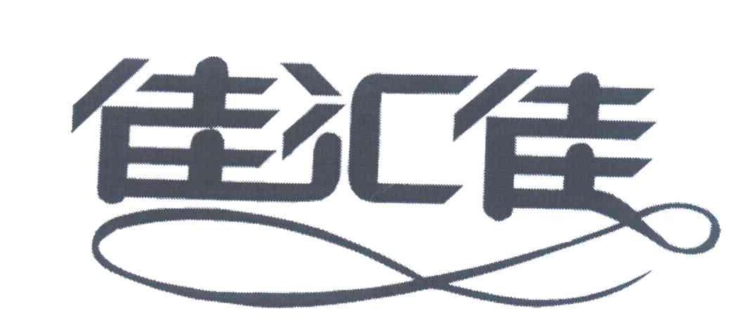 佳汇佳