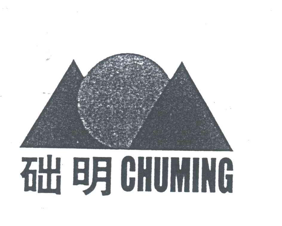 础明