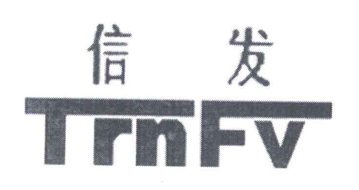 信发;TRNFV