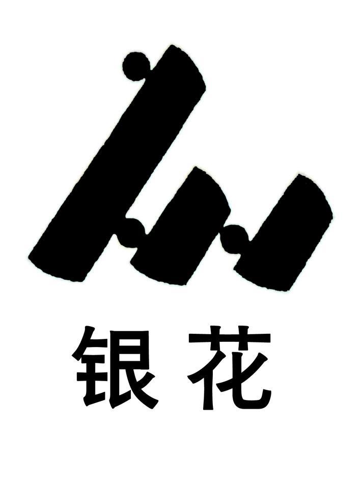 银花
