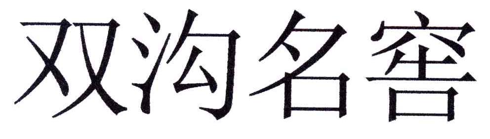 双沟名窖