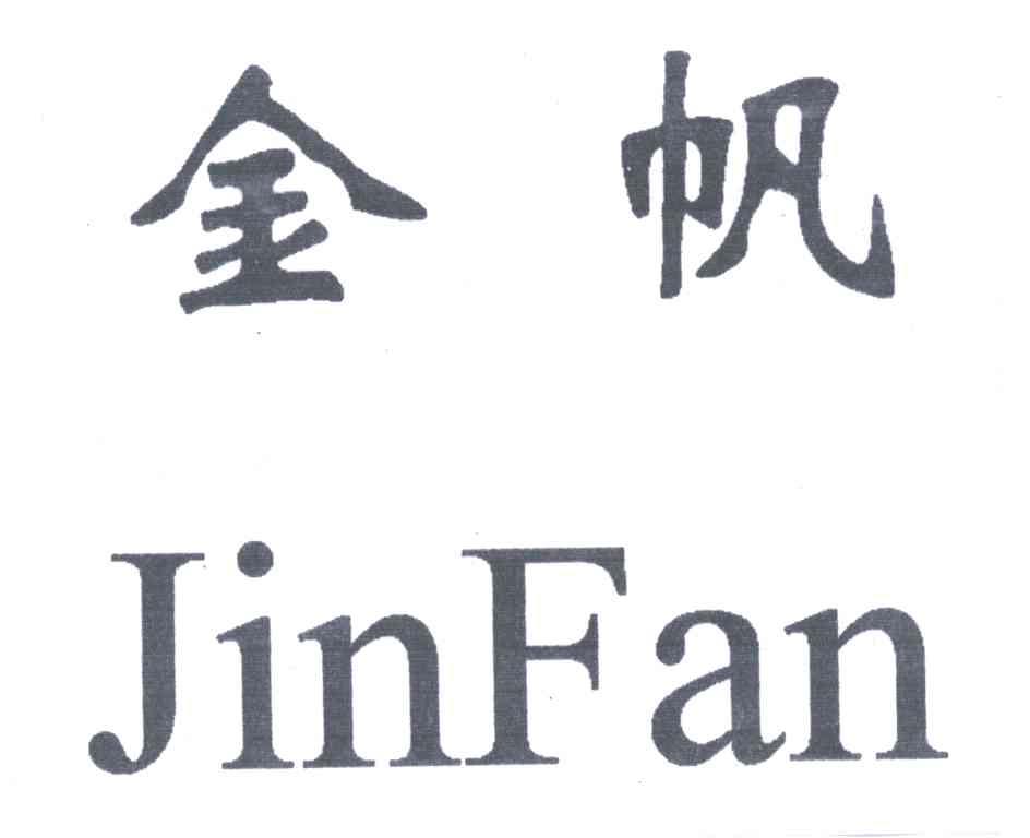 金帆