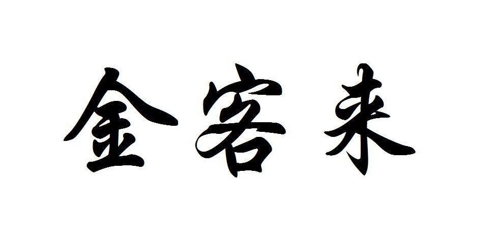 金客来