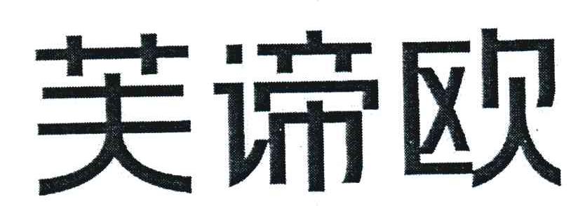 芙谛欧