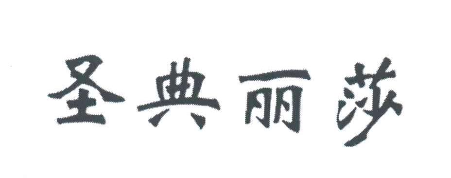 圣典丽莎