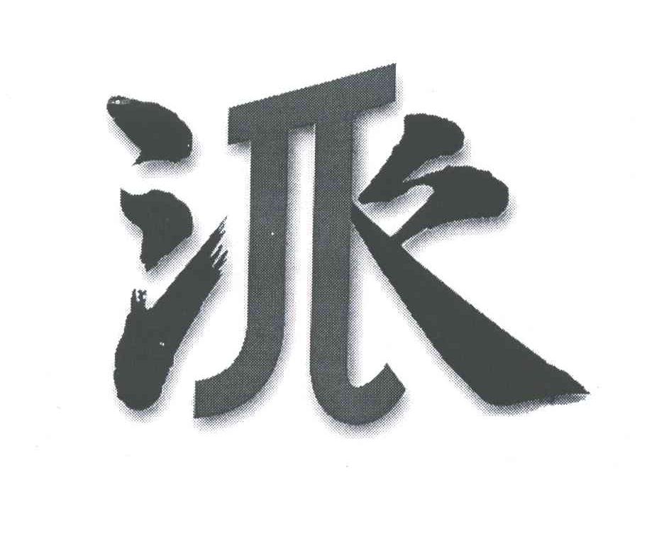 派