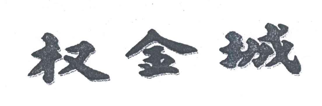 权金城