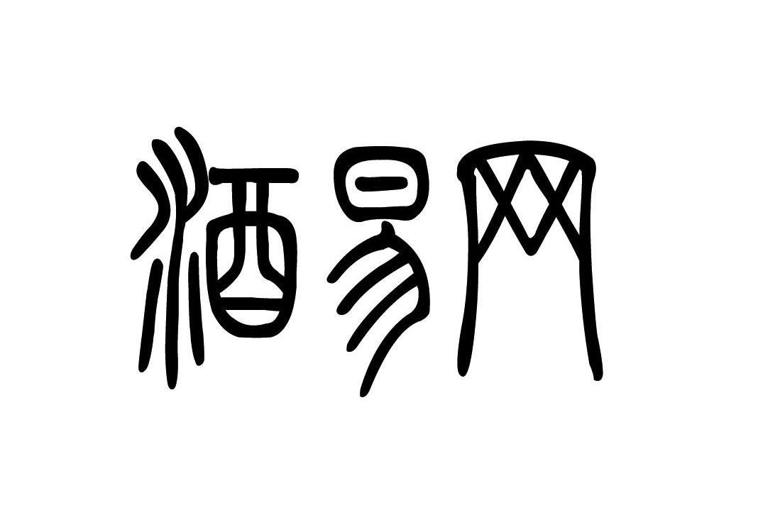 酒易网