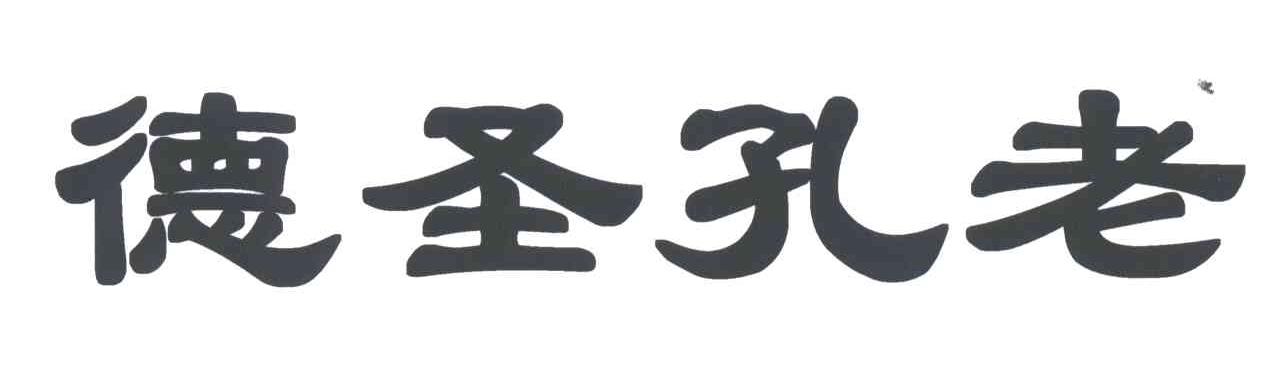德圣孔老