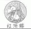 红顶鹤