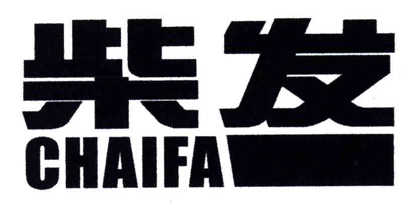 柴发