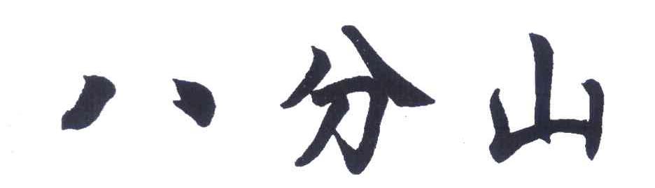 八分山