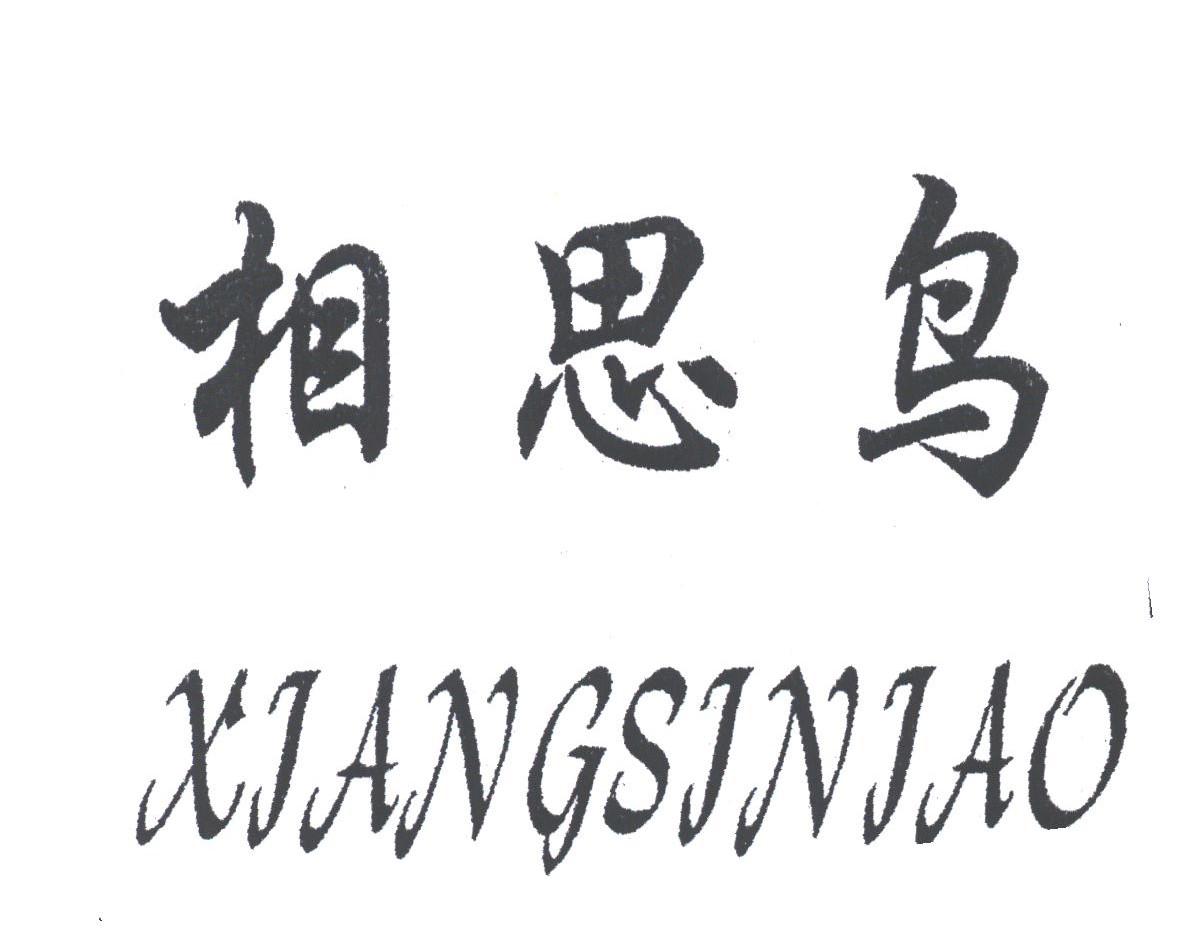 相思鸟