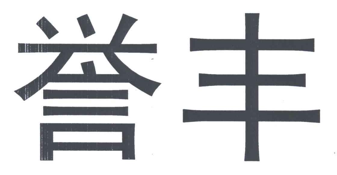 誉丰
