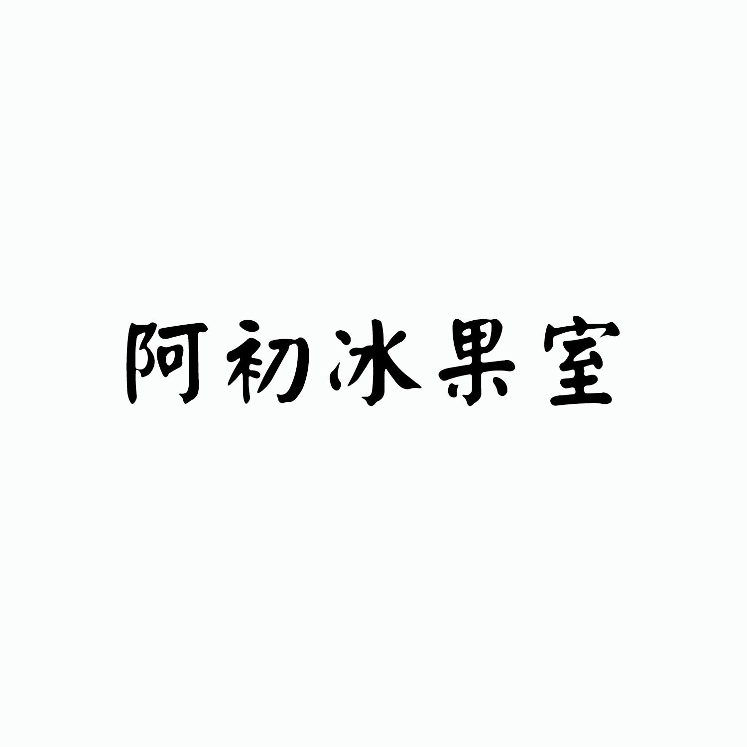 阿初冰果室