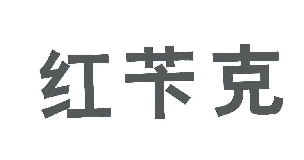 红苄克
