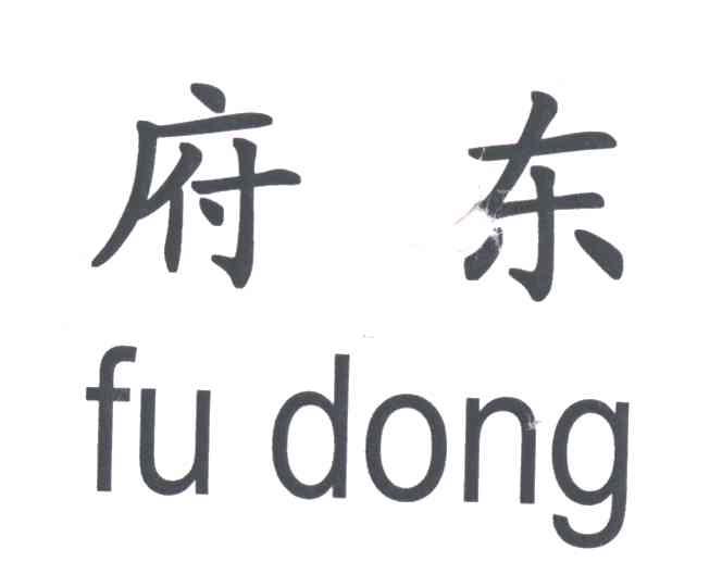 府东