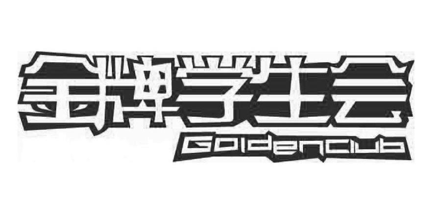 金牌学生会 GOLDENCLUB
