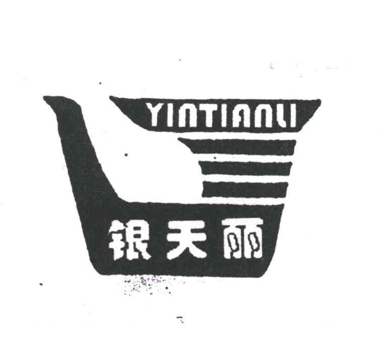 银天丽及图