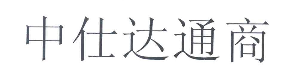 中仕达通商