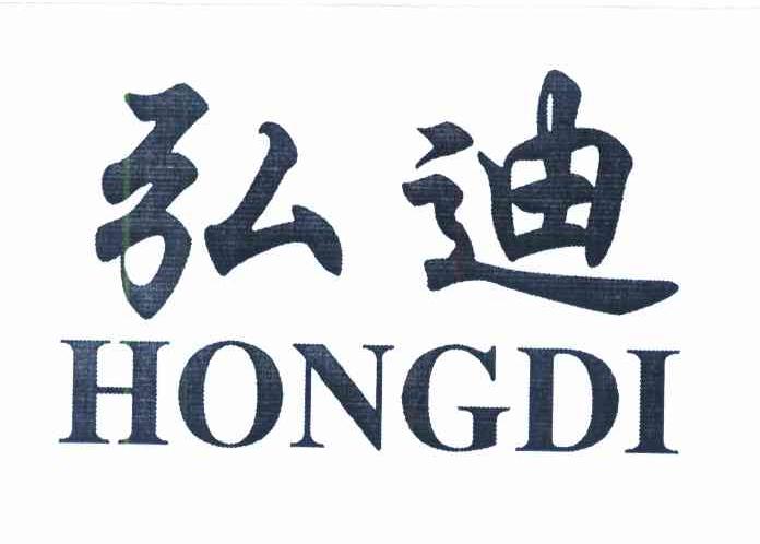 弘迪