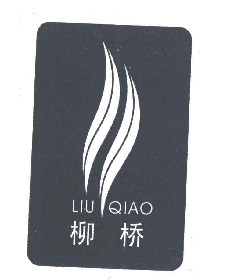 柳桥