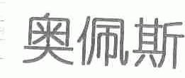奥佩斯