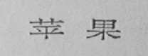 苹果