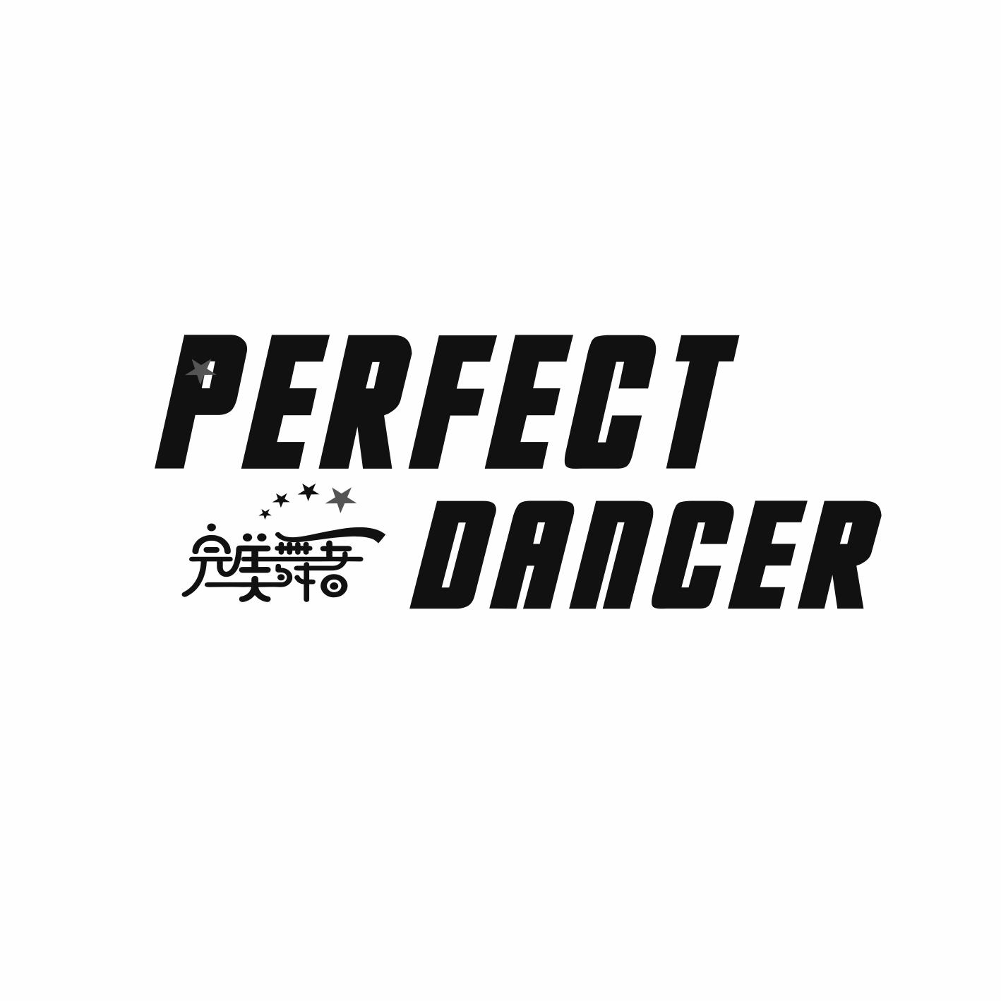 完美舞者 PERFECT DANCER