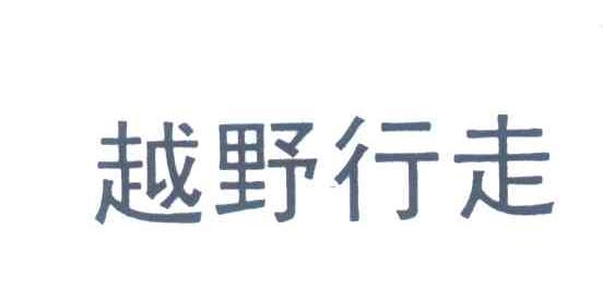 越野行走