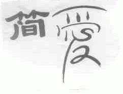 简爱