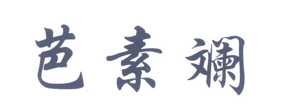 芭素斓