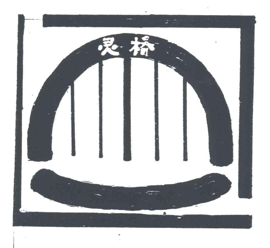 灵桥