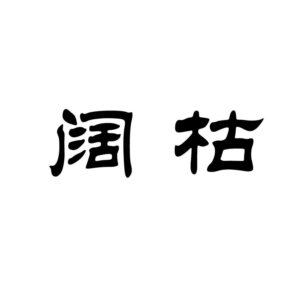 阔枯