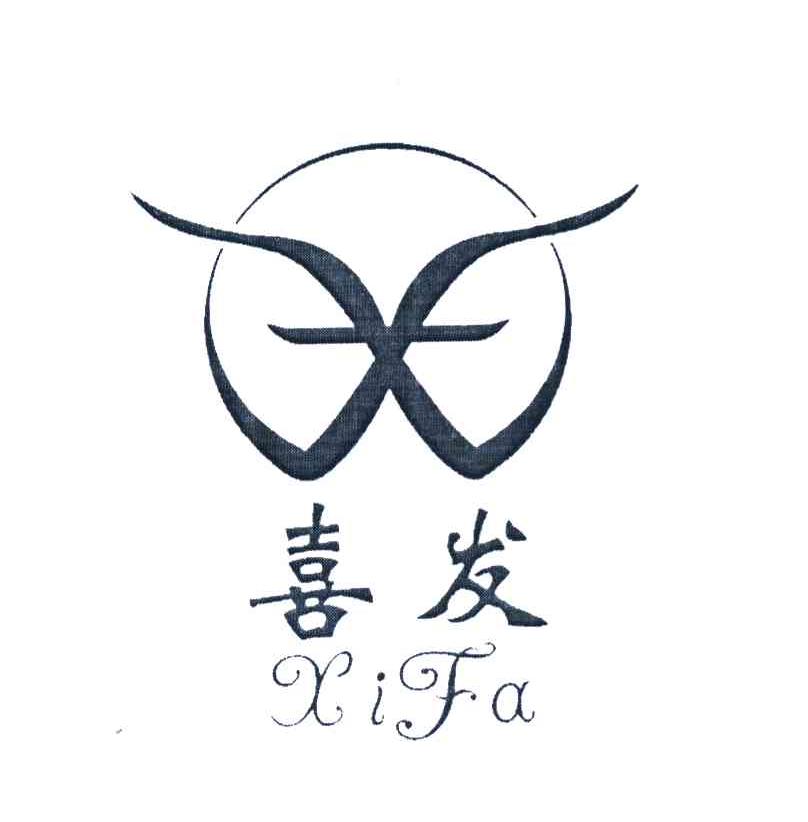 喜发