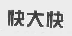 快大快