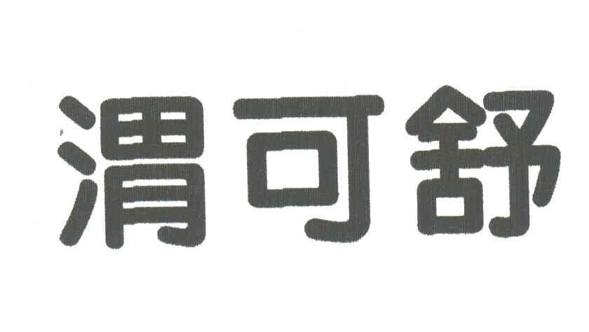 渭可舒
