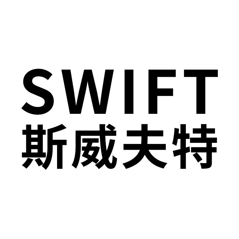 斯威夫特 SWIFT