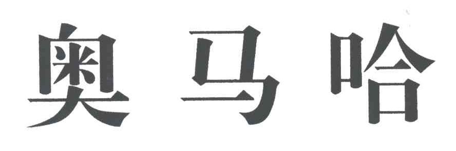 奥马哈