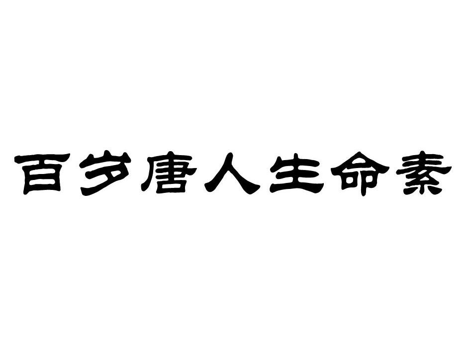 百岁唐人生命素