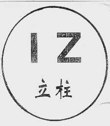 立柱