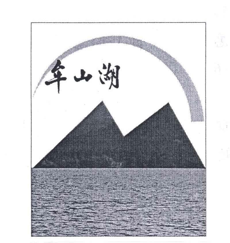 牟山湖