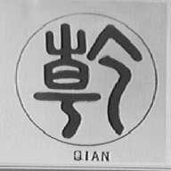 乾
