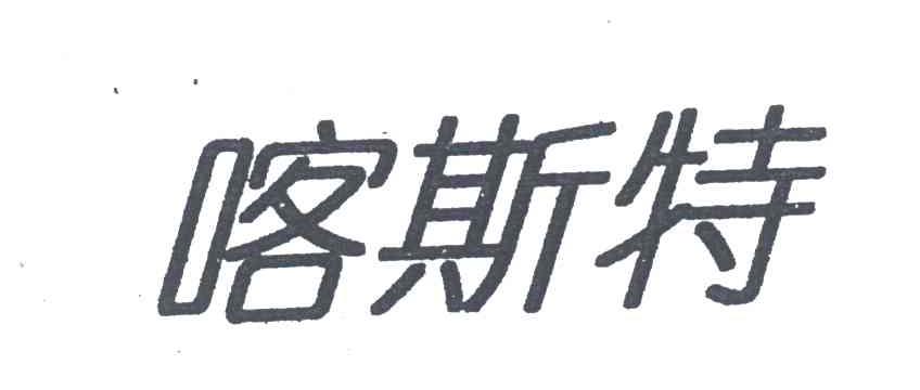 喀斯特