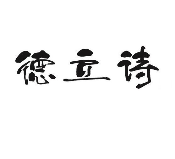 德立诗