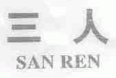 三人
