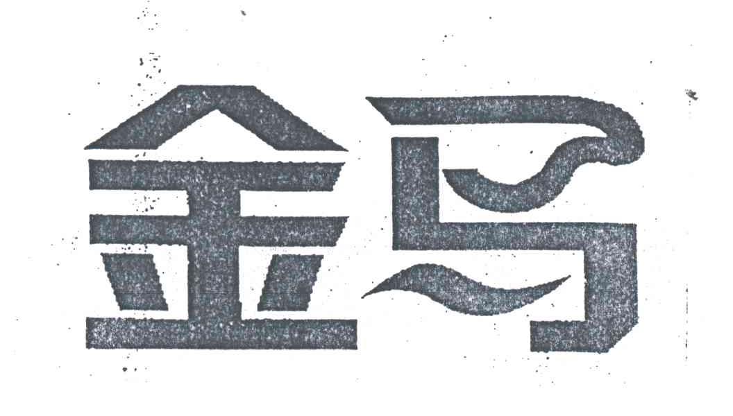 金马