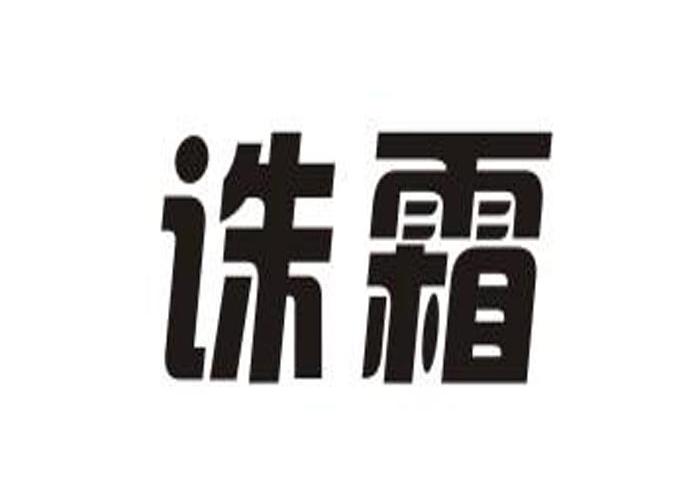 诛霜